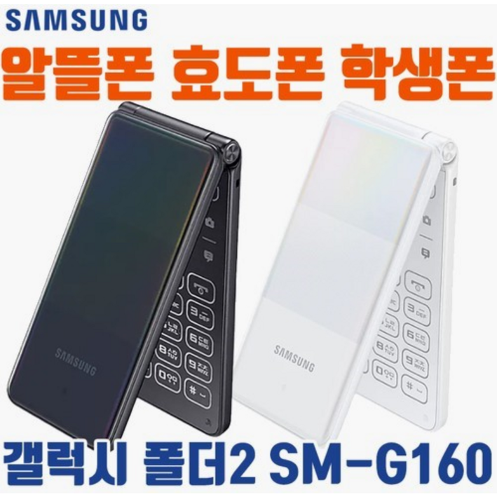 [B급 갤럭시폴더2 폴더폰계의 벤츠 중고폰 공기계] SM-G160, 삼성 갤럭시폴더2, 사용중인 유심칩만 끼우시면 바로 통화되세요. 모든통신사 다 사용가능합니다. 중고폰 공기계