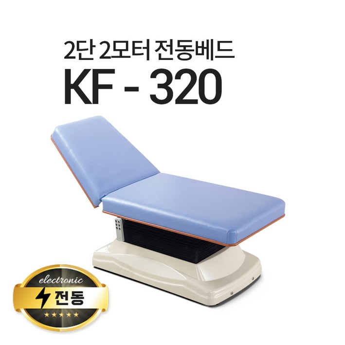 아이샵오픈 KF-320 2단2모터 전동베드 마사지베드 왁싱베드 진찰베드 전동침대, (크림 아이보리)