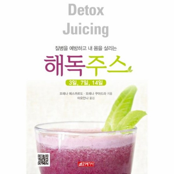 해독주스3일 7일 14일 질병을 예방하고 내 몸을 살리는 해독주스3일 7일 14일 질병을 예방하고 내 몸을 살리는