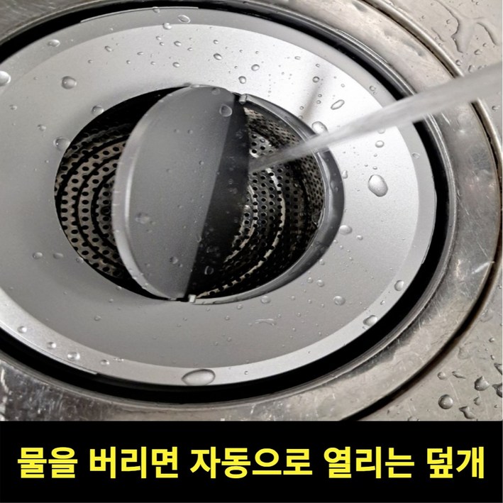 스르륵 쏙 씽크대 자동 배수구 덮개, 1개, 단일색상 대