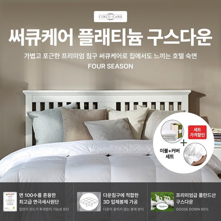 [살림의왕] 써큐케어 플래티늄 구스다운 K (이불 & 커버세트) (220 X 240) 920g 폴란드산 거위털 (솜털95% 깃털5%) 숙면/혈행개선