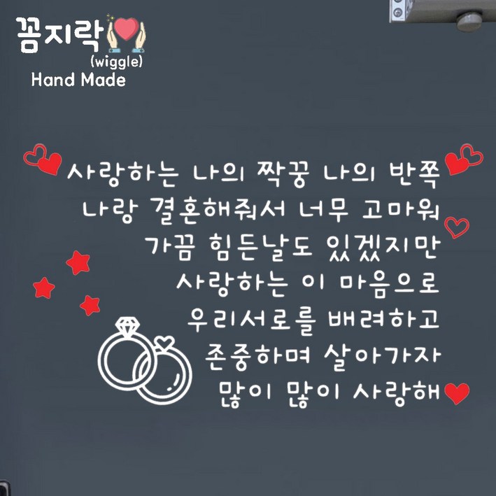꼼지락핸드메이드 현관문레터링 나의짝꿍 반쪽 결혼기념일 현관문이벤트 인기문구 문구패키지 밀대, 빨간하트 빨간별 케익 반지 포함 신랑생일 아내생일 이벤트 문구 시트지 스티커