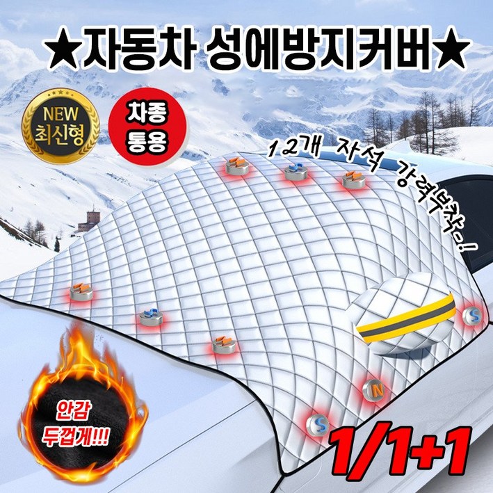 12개자석 111자동차 성에방지 커버 겨울 사계절 통용 승용차 SUV 덮개 방수 커버