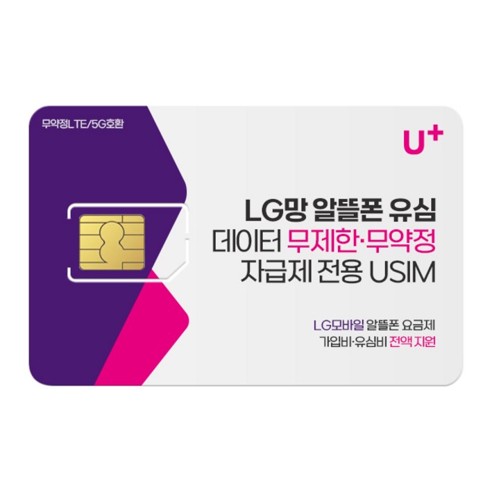 LG망 알뜰폰 유심. LGU망 알뜰 요금제 LG유플러스 알뜰폰 데이터 무제한 유심 자급제 USIM LG망 알뜰폰 유심. LGU망 알뜰 요금제 LG유플러스 알뜰폰 데이터 무제한 유심 자급제 USIM