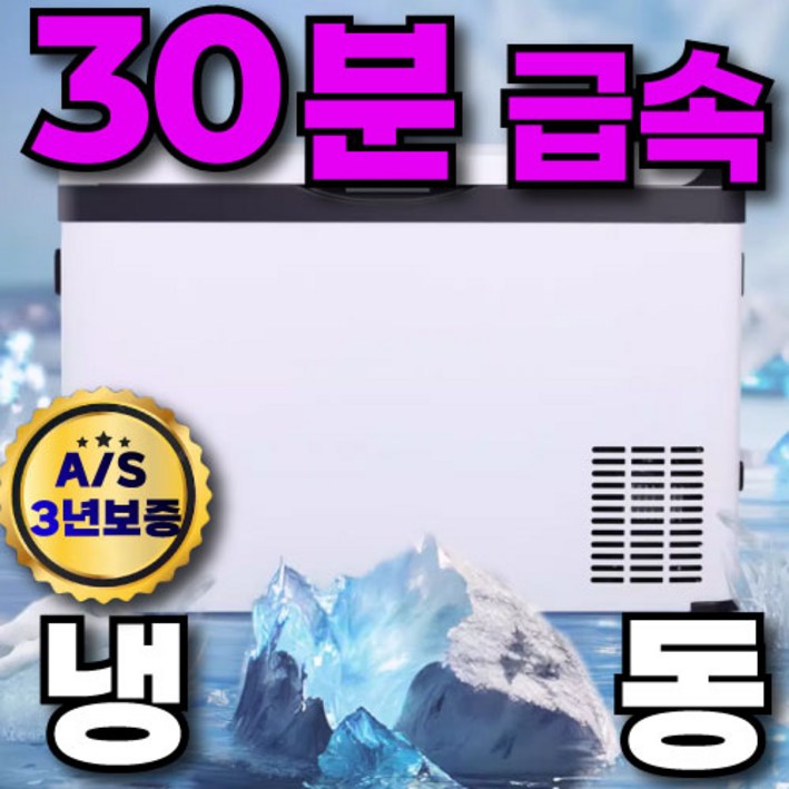 쿨링고 [30분 고속 냉동] 차량용 냉장고 자동차 냉동고 캠핑 캠핑용 차량 휴대용 미니