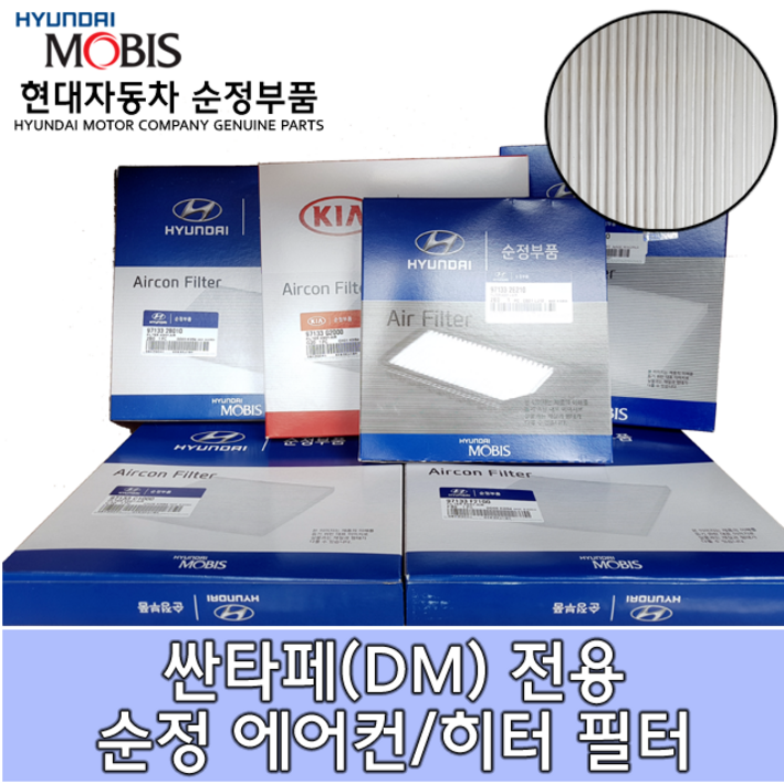 싼타페DM 에어컨필터 971332W000 향균필터 97133 2W000 순정부품