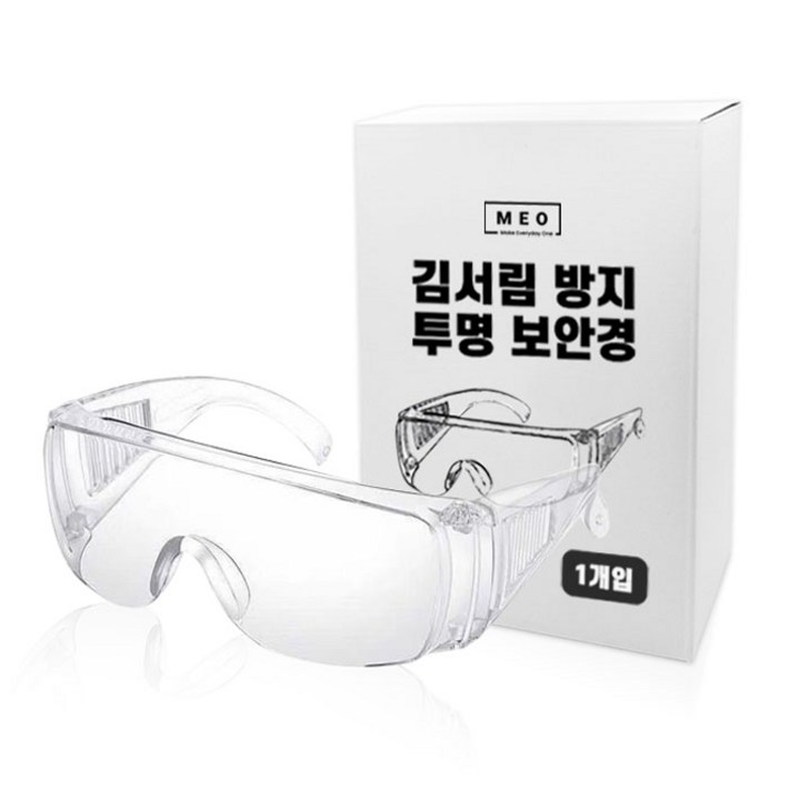 메오 김서림방지 이물질방지 투명보안경
