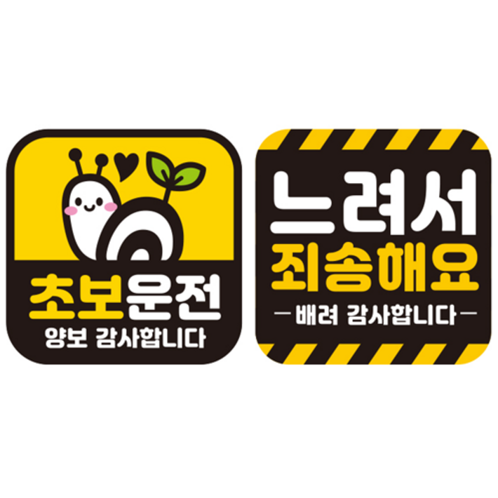 제제데코 칼라 고휘도 반사 자석 차량용 스티커 초보 정사각 G140 2종 세트 제제데코 칼라 고휘도 반사 자석 차량용 스티커 초보 정사각 G140 2종 세트