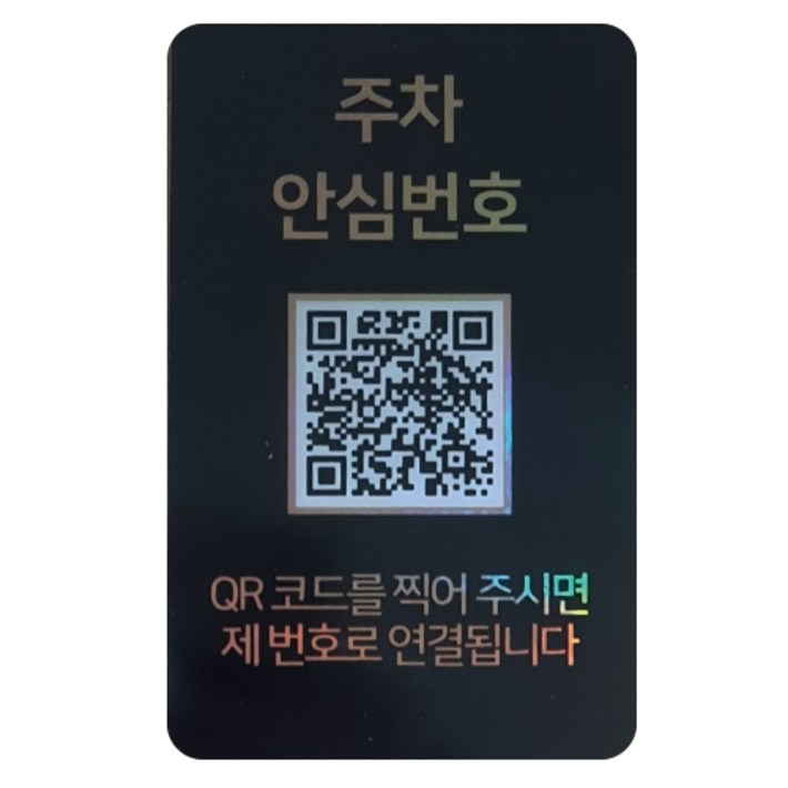아미티 QR코드 주차 안심번호판, 블랙, 1개
