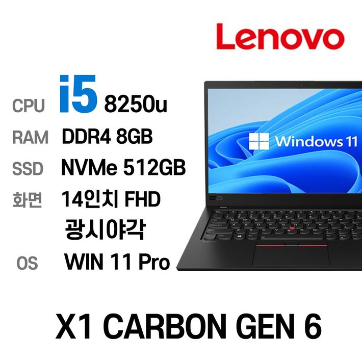 LENOVO ThinkPad X1 CARBON GEN6 인텔 8세대 i5-8250U 8GB 울트라슬림, X1 CARBON GEN 6, WIN11 Pro, 8GB, 512GB, 코어i5, 블랙
