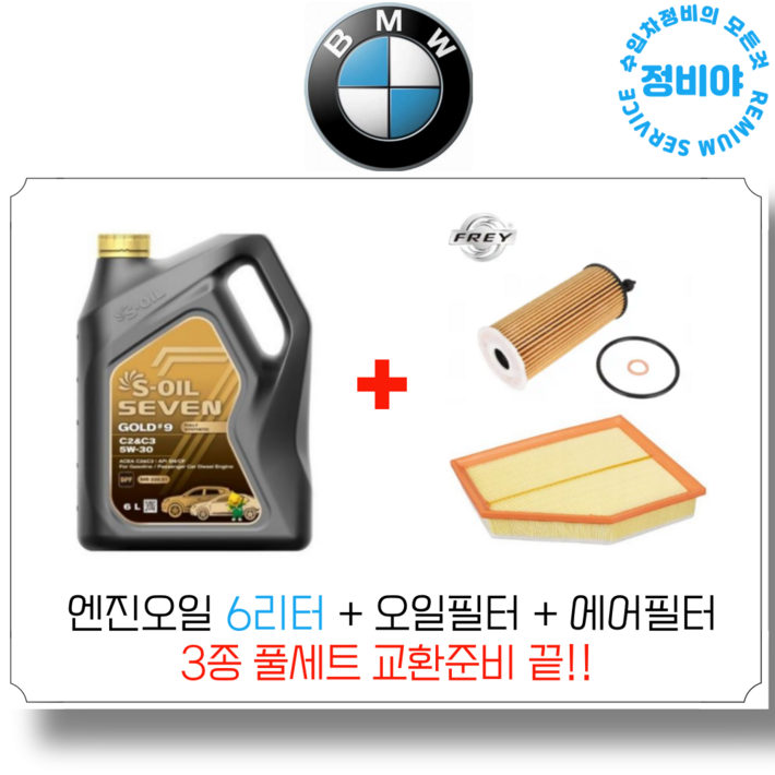 BMW 엔진오일 세트 [G30] 520i 520d