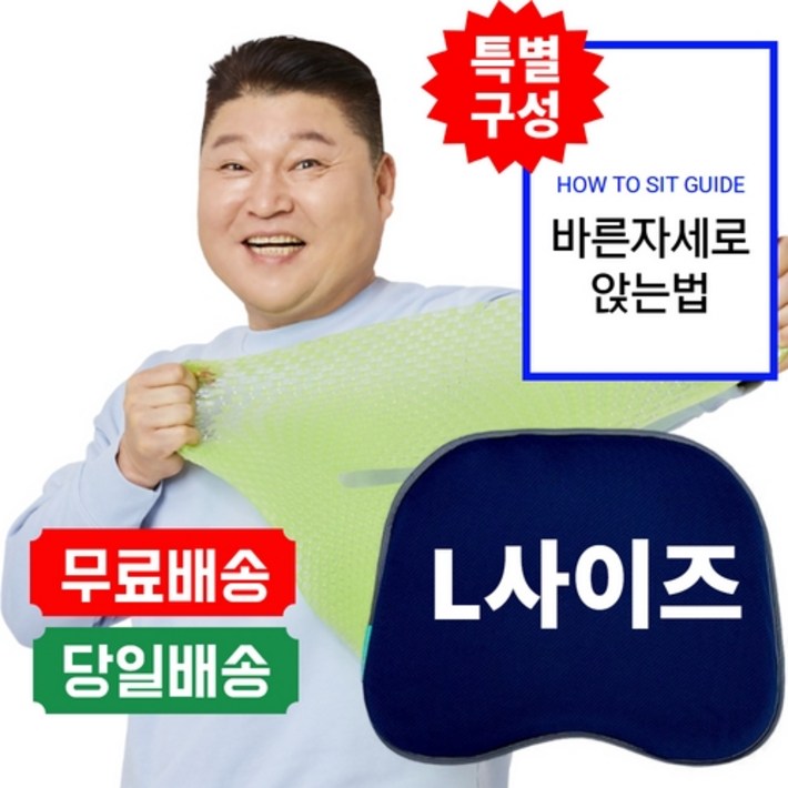 강호동방석 베타젤 시트 실리콘 건강 방석 L사이즈 1개 (방석1개 바른자세가이드 추가) 누나컴퍼니 특별구성