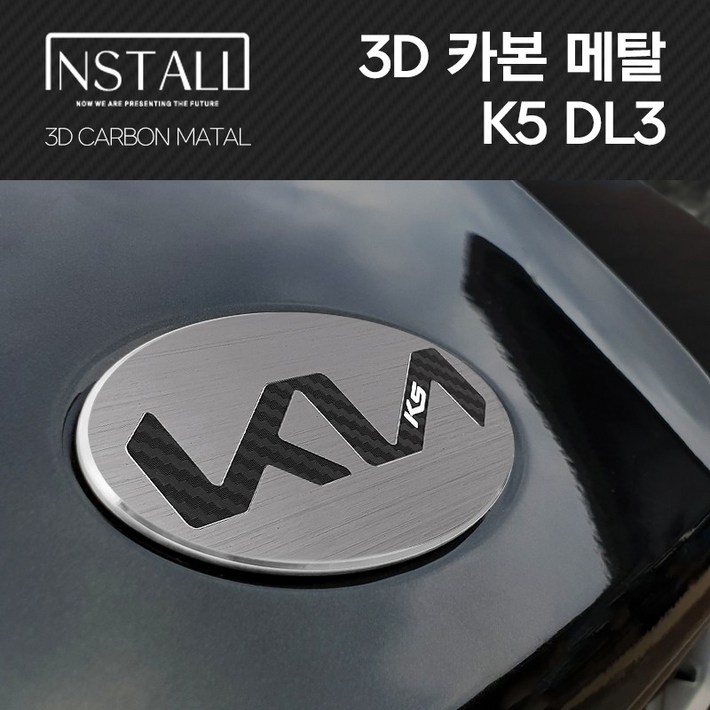 K5 3세대 3D 알루미늄 메탈 뉴 엠블럼 K5 3세대 3D 알루미늄 메탈 뉴 엠블럼