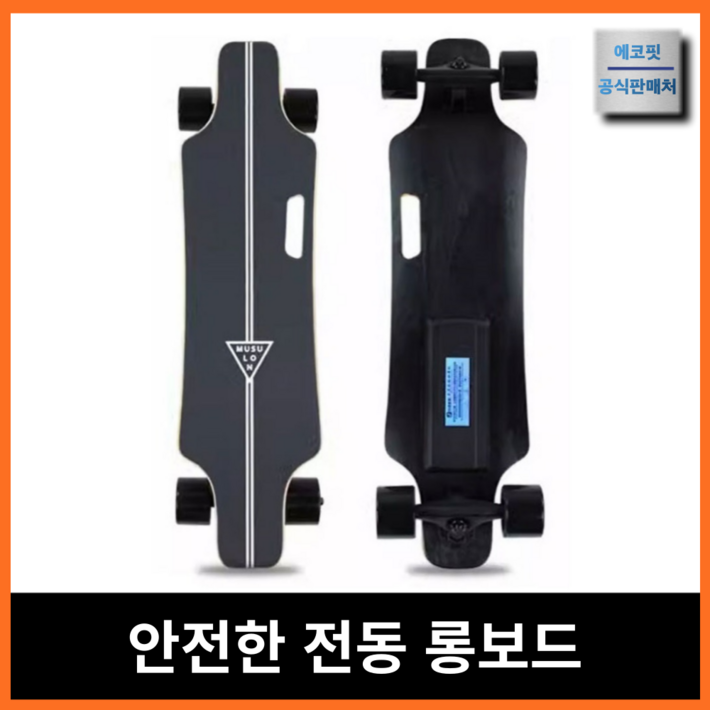 에코핏 베스트 전동 스케이트보드 롱보드 전기 스케이드 모터 엔진 성인