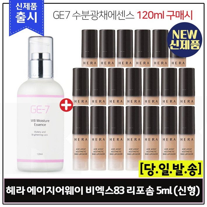 GE7 수분광채에센스120ml 구매  샘플 에이지어웨이 에스테틱 비엑스83 리포솜. 총 100ml 5ml X 20개 최신형 6세대
