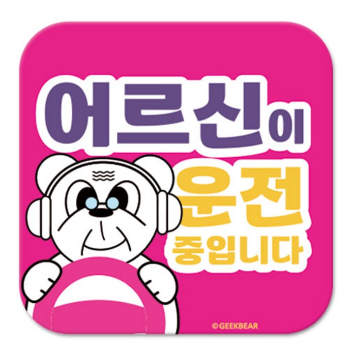 긱베어 어르신 운전중 마그넷 Geekbear 정사각형, 분홍, 1개 긱베어 어르신 운전중 마그넷 Geekbear 정사각형, 분홍, 1개