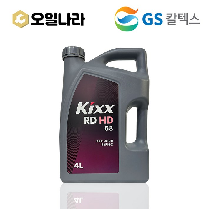 KIXX 킥스 란도 RD HD 68 유압작동유 4L  GS칼텍스