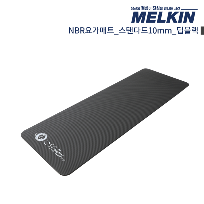 멜킨 NBR 요가매트 스탠다드 10mm