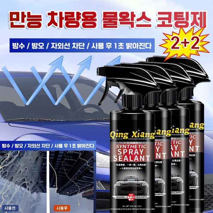 90일 효과지속 자동차 발수코팅제 차량용 광택제 유리막코팅 나노 물왁스 유막 물때 제거 스프레이 코팅제 세차용품