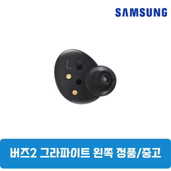 삼성 버즈2 그라파이트블랙 왼쪽 한쪽 정품 중고 SMR177