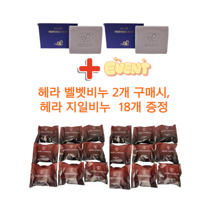 아모레 벨벳 퍼퓸드 솝 2개 구매시 아모레 나비 퍼퓸드 솝 18개 증정