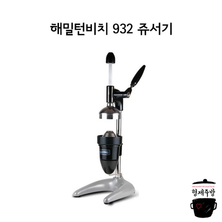 해밀턴비치 932 쥬서기업소용쥬서기해밀톤비치 착즙기영업용주서기 생과일쥬스