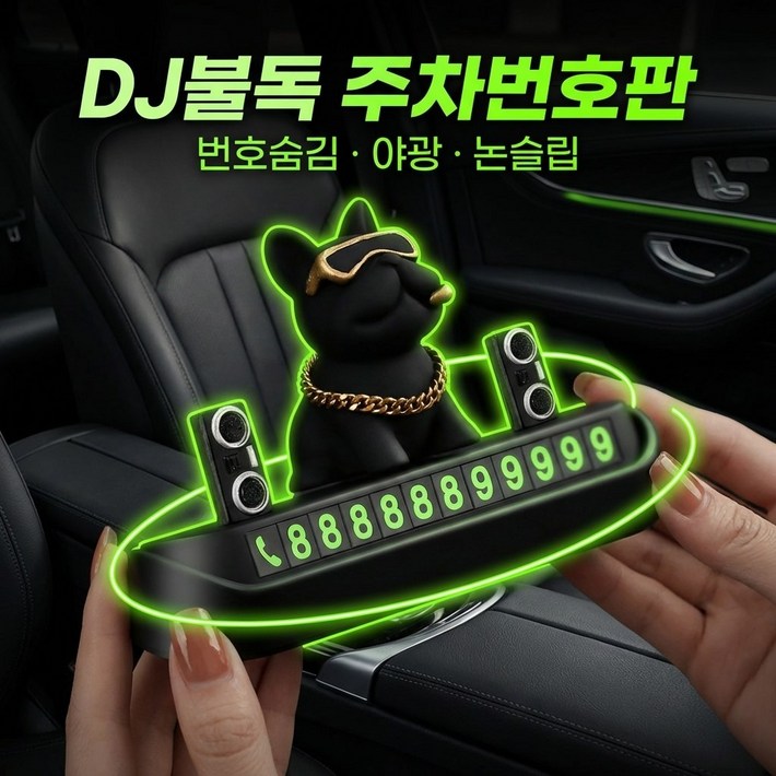 DJ불독 안심번호 주차번호판 자동차 귀여운 피규어 논슬립 차량 알림판