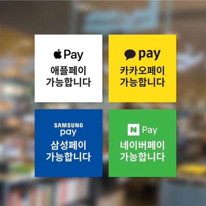 결제스티커 세트4종 매장양면스티커 가맹점스티커 애플페이 카카오