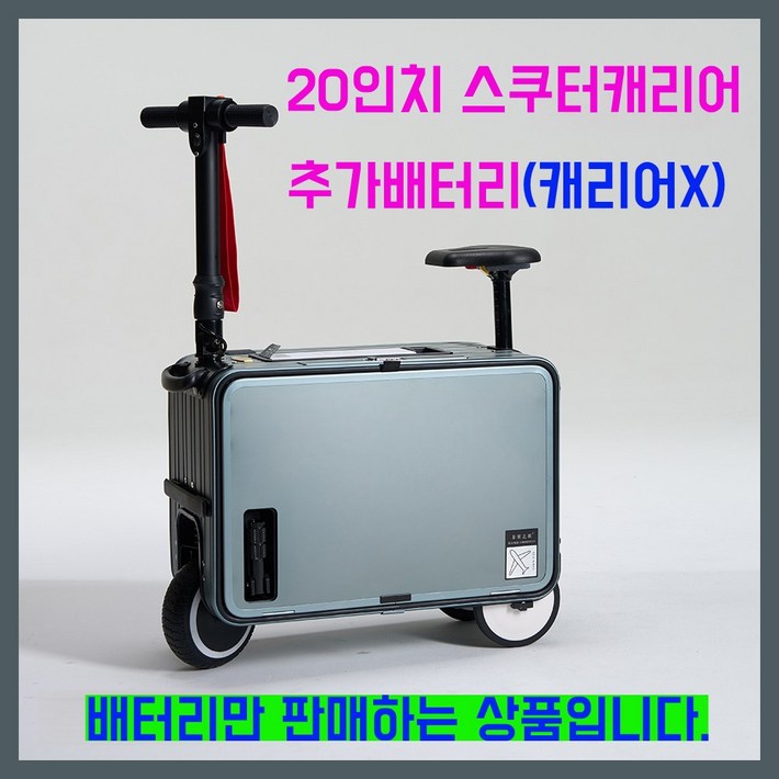 캐리어스쿠터 전동캐리어 20인치 기내용 트롤리케이스 30L 전기스쿠터캐리어
