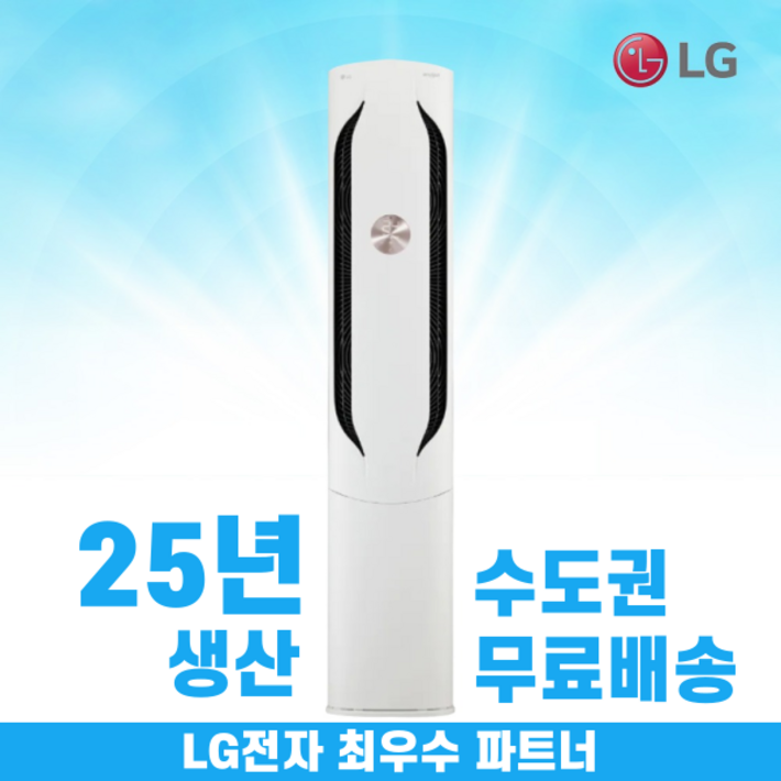 LG 휘센 스탠드에어컨 인버터 가정용 거실용 위너 17평 수도권무료배송