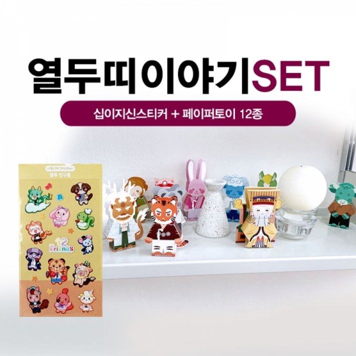 너울나비열두띠이야기SET 십이지신스티커  십이지신페이퍼토이 12종