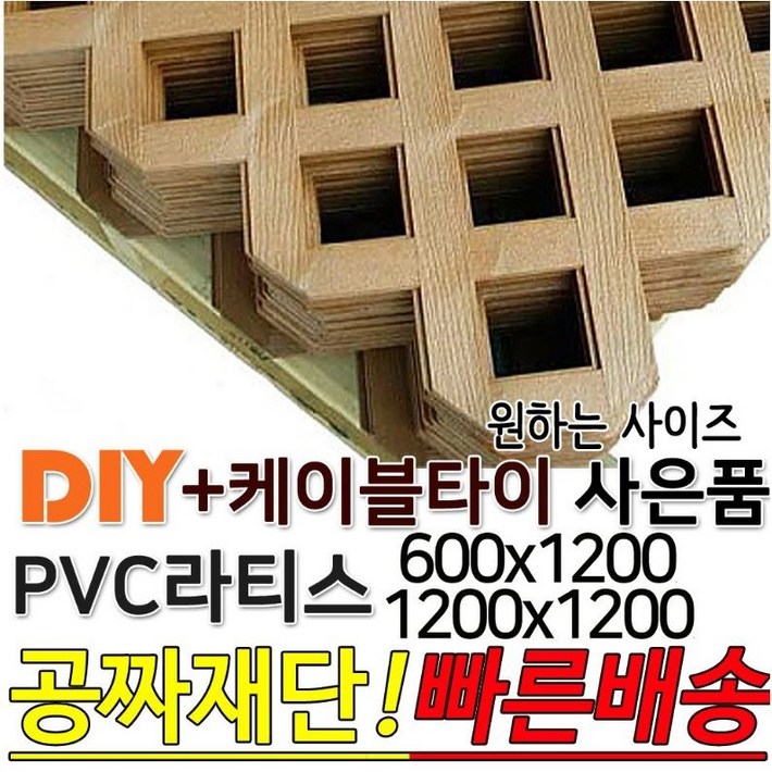 PVC라티스 브라운색상 (600,1200)X1200 + 케이블타이, 래티스,가림막,파티션,휀스,격자망,울타리,야외테라스,정원난간격자망