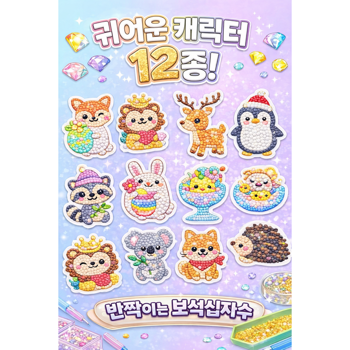 어린이 보석십자수 스티커 만들기 DIY 키트 12종 캐릭터 큐빅 집콕놀이 초등 만들기 선물