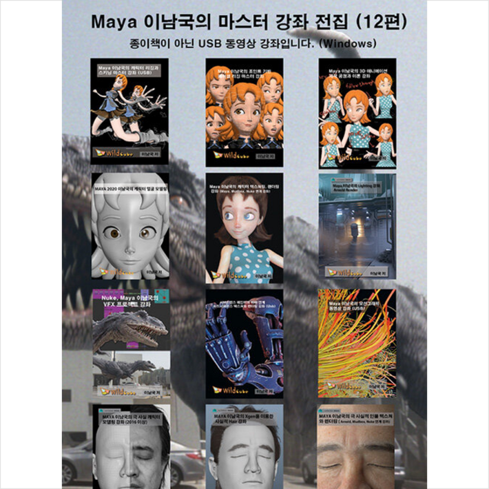 USB 3D MAYA 이남국의 마스터 강좌 전집 12편  미니수첩 증정