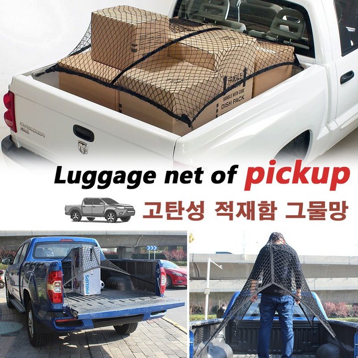 픽업트럭 적재함 네트 트렁크 화물칸 고정 그물망 정리함. 코란도 렉스턴 칸 스포츠 콜로라도 포드 쌍용 안전망