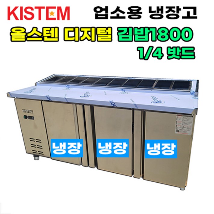 올스텐 디지털 1800 뒷줄김밥테이블냉장고 KISPDB18R4 프로모델 업소용냉장고, KISPDB18R4 올스텐 디지털 1800 뒷줄김밥테이블냉장고 KISPDB18R4 프로모델 업소용냉장고, KISPDB18R4