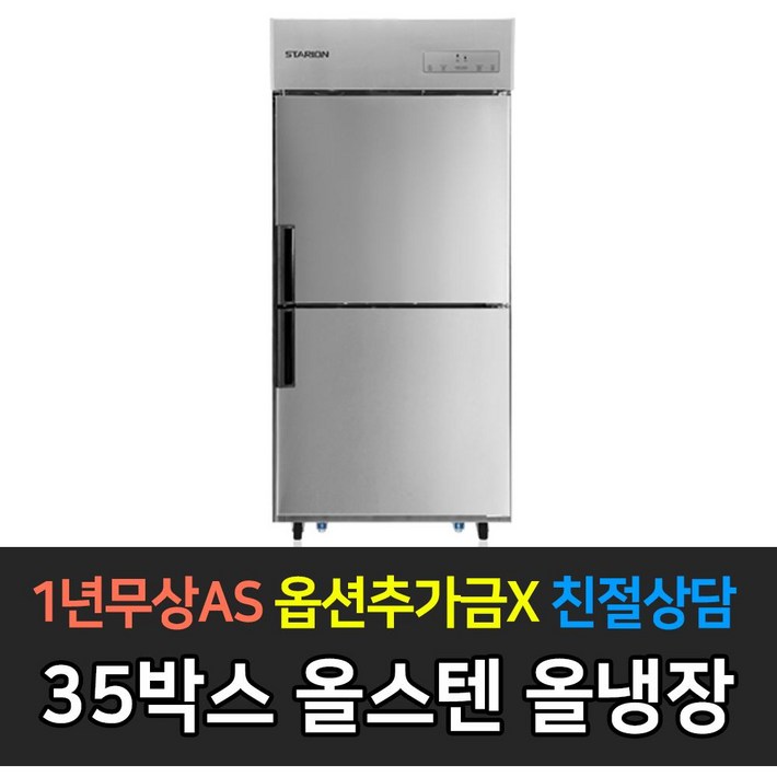 스타리온 업소용냉장고 35박스 700리터급 올냉장 LG전자 AS 컴프레셔 3년, 올스텐 SRC35ES 스타리온 업소용냉장고 35박스 700리터급 올냉장 LG전자 AS 컴프레셔 3년, 올스텐 SRC35ES