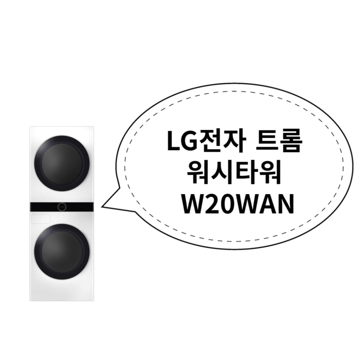 LG전자 트롬 워시타워 W20WAN 7217365863