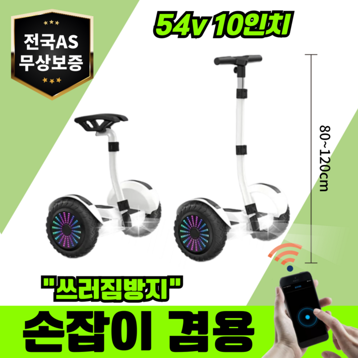 휠엑스 [손잡이겸용] 전동휠 호버보드 넘어짐방지 과충전보호 블루투스 54V 10인치