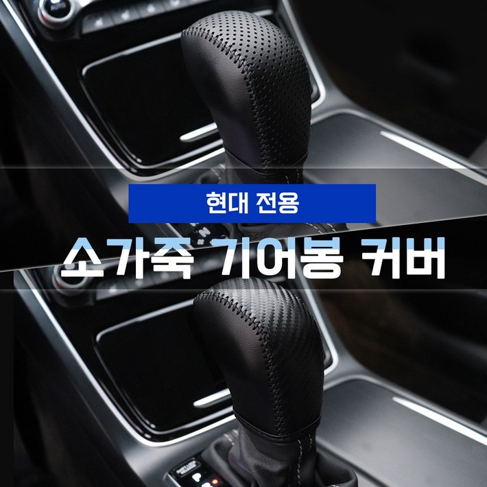 현대차 소가죽 기어봉커버 싼타페DM TM 올뉴투싼TL YF 쏘나타 LF 맥스크루즈 모음전 2가지 타입, 더뉴 아반떼 MD 메탈릭카본HN8