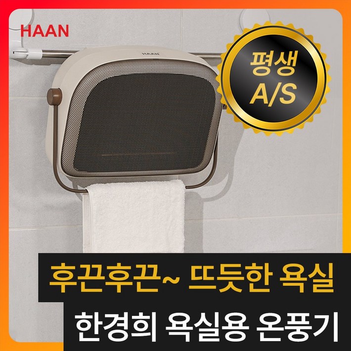 무타공 초절전형 한경희 프리미엄 욕실 PTC 온풍기 초저소음 화장실 벽걸이 히터
