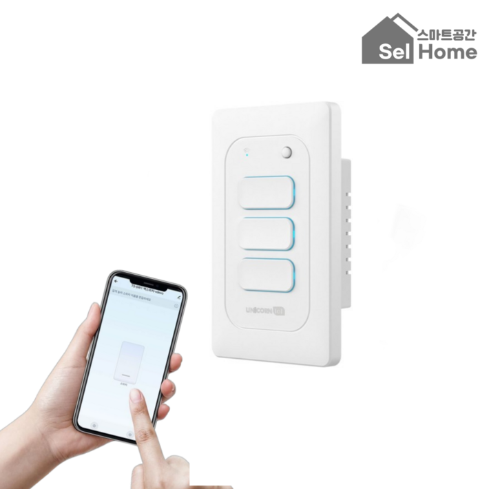 스마트공간 IoT 전등스위치 - 조명 원격제어 타이머 벽 전기 2/3선식겸용 유니콘 3구