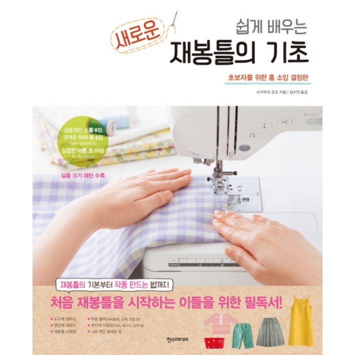 쉽게 배우는새로운 재봉틀의 기초초보자를 위한 홈 소잉 결정판