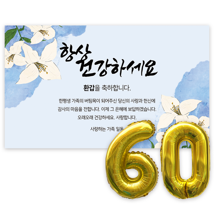 애드플로우 환갑 현수막 생신 생일 잔치 축하 풍선 포함