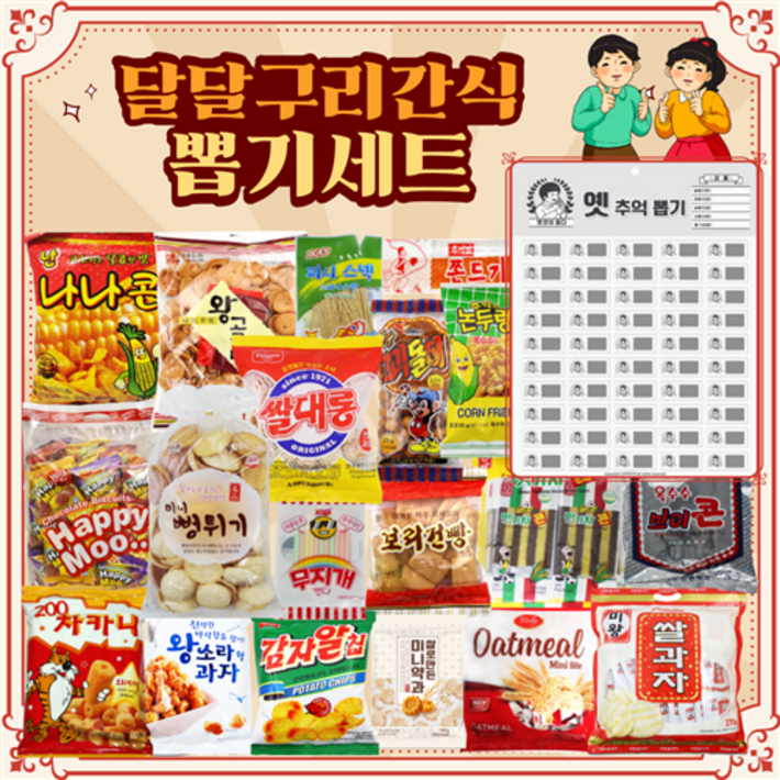 달달구리 과자 간식 뽑기판 세트학교 회사 간식선물
