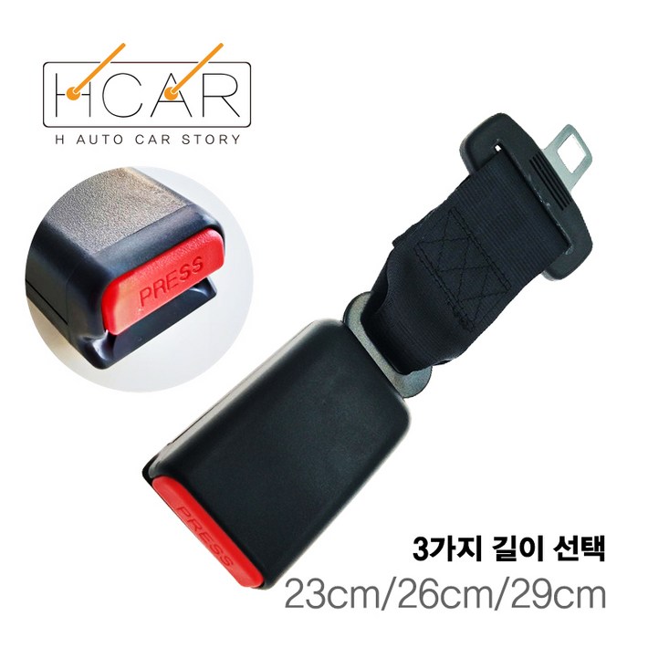 에이치 스토리 차량용 안전벨트 연장선 23cm26cm29cm 전차종 장착가능, 1개