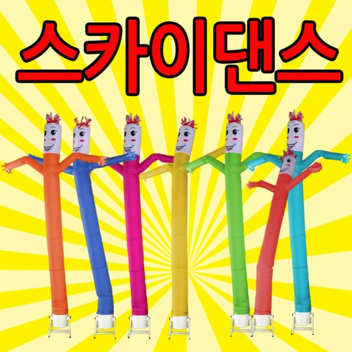 스카이댄스 스카이댄서 4m 기본 춤추는인형 이벤트홍보 바람풍선외피주문.