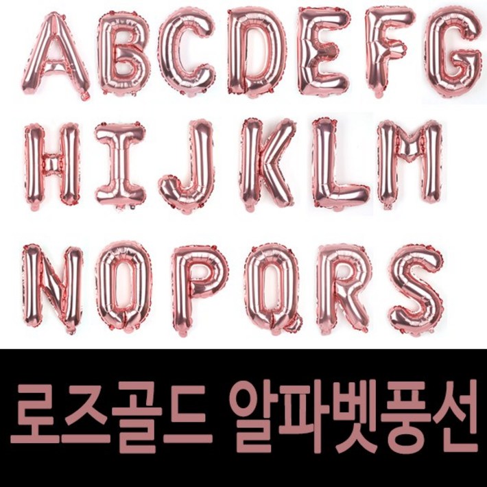 굿벌룬 로즈골드 알파벳풍선 이니셜풍선 베이비샤워 브라이덜샤워