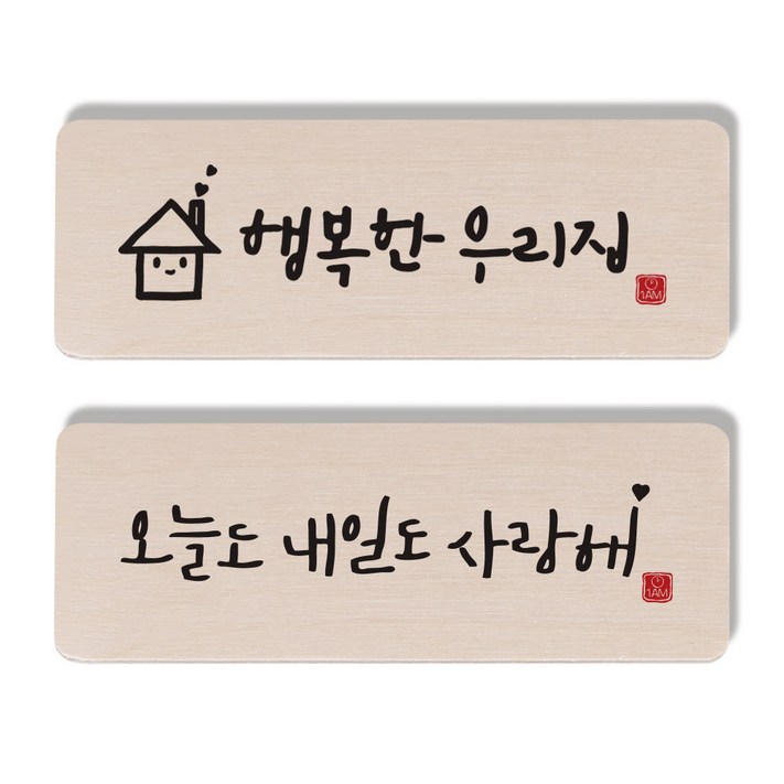 1AM 캘리그라피 도어사인 행복한 우리집 세트
