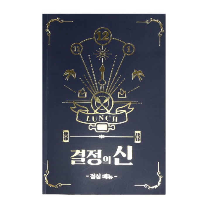 결정의신 점심메뉴, 1개 결정의신 점심메뉴, 1개